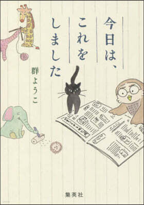 今日は,これをしました