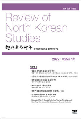 현대북한연구 : 25권 1호