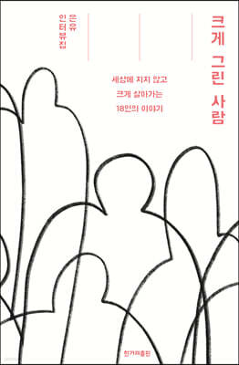 크게 그린 사람