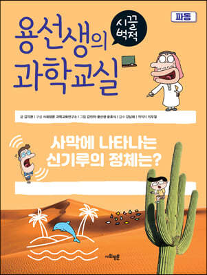 용선생의 시끌벅적 과학교실 33 파동