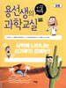 용선생의 시끌벅적 과학교실 33 파동