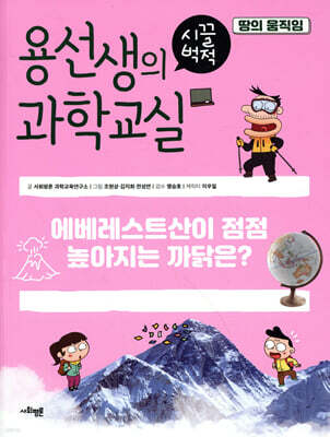 용선생의 시끌벅적 과학교실 34 땅의 움직임