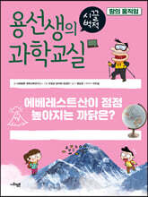 용선생의 시끌벅적 과학교실 34 땅의 움직임