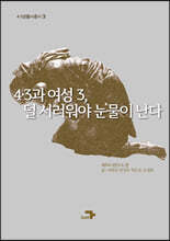 4&#183;3과 여성3, 덜 서러워야 눈물이 난다