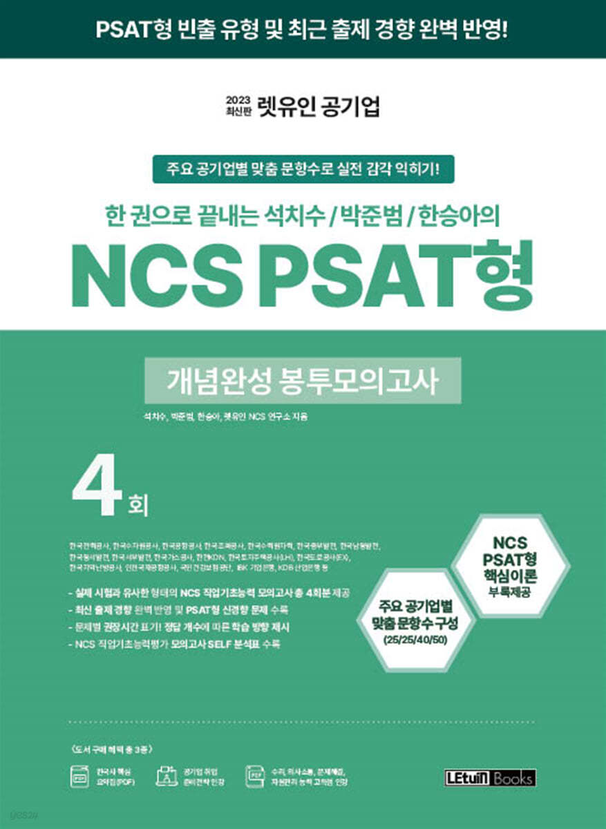 2023 렛유인 공기업 한 권으로 끝내는 석치수/박준범/한승아의 NCS PSAT형 개념완성 봉투모의고사 4회