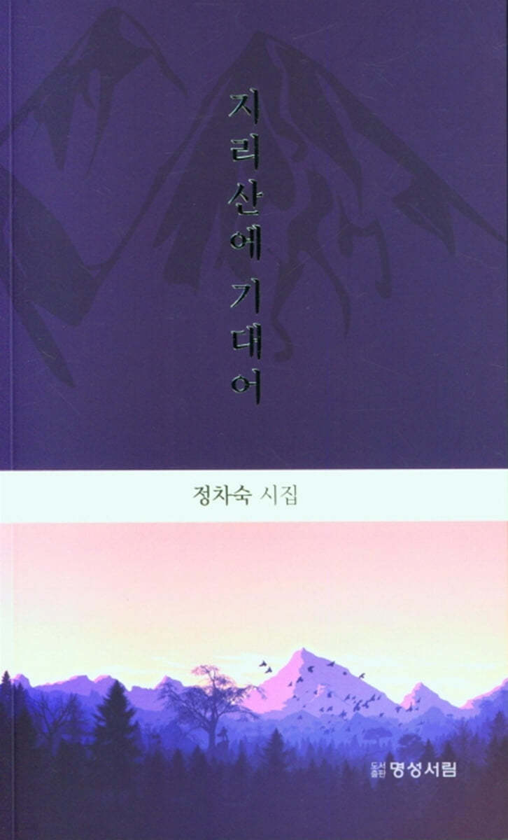 지리산에 기대어