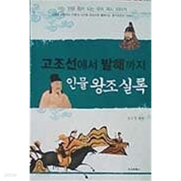 고조선에서발해까지인물왕조실록