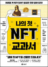 나의 첫 NFT 교과서