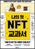 나의 첫 NFT 교과서