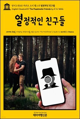 영어고전601 허버트 조지 웰스의 열정적인 친구들(English Classics601 The Passionate Friends by H. G. Wells)