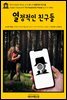 영어고전601 허버트 조지 웰스의 열정적인 친구들(English Classics601 The Passionate Friends by H. G. Wells)