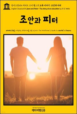 영어고전604 허버트 조지 웰스의 교육 이야기: 조안과 피터(English Classics604 Joan and Peter: The story of an education by H