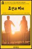 영어고전604 허버트 조지 웰스의 교육 이야기: 조안과 피터(English Classics604 Joan and Peter: The story of an education by H