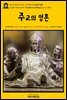영어고전606 허버트 조지 웰스의 주교의 영혼(English Classics606 The Soul of a Bishop by H. G. Wells)