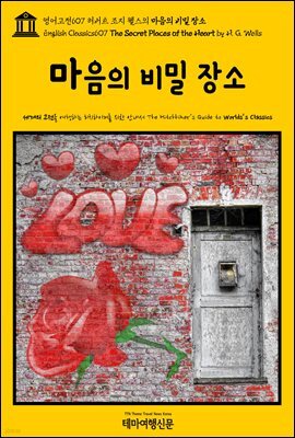영어고전607 허버트 조지 웰스의 마음의 비밀 장소(English Classics607 The Secret Places of the Heart by H. G. Wells)