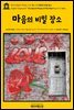 영어고전607 허버트 조지 웰스의 마음의 비밀 장소(English Classics607 The Secret Places of the Heart by H. G. Wells)