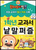브레드이발소 1학년 교과서 낱말 퍼즐