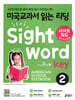 미국교과서 읽는 리딩 Sight Word Key 2