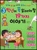 3학년이 꼭 읽어야 할 19가지 이야기