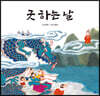 굿 하는 날
