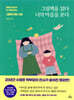 그림책을 읽다 너의 마음을 보다
