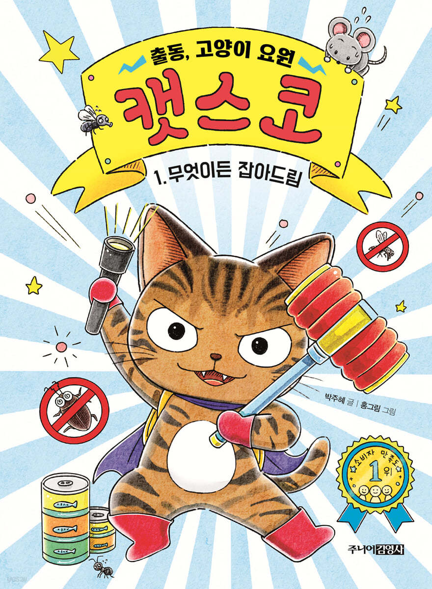 출동, 고양이 요원 캣스코 1 