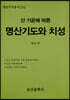 산 기운에 따른 명산기도와 치성