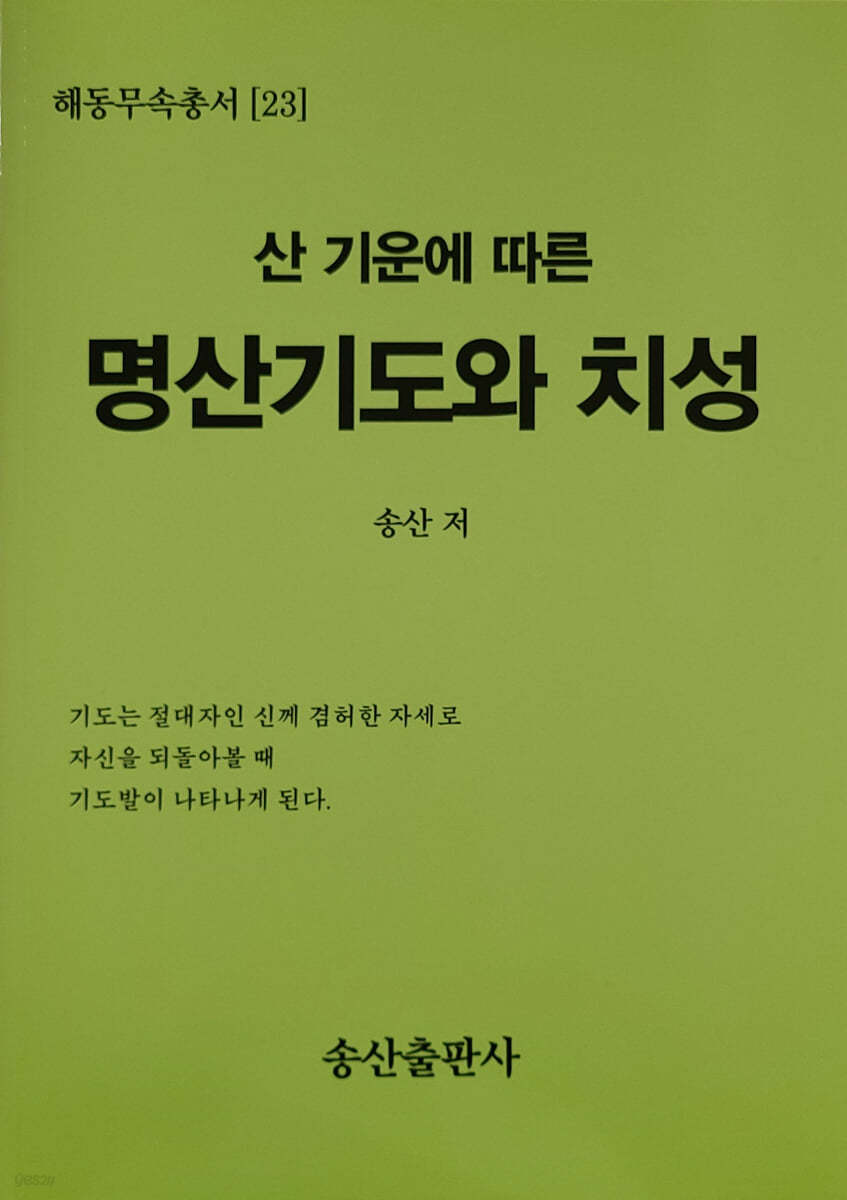 산 기운에 따른 명산기도와 치성