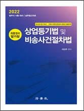 2022 상업등기법 및 비송사건절차법 최종정리 암기장
