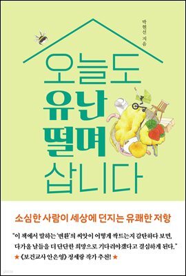 오늘도 유난 떨며 삽니다