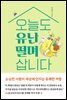 오늘도 유난 떨며 삽니다