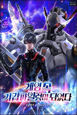 게임 속 기갑파일럿이 되었다 11권
