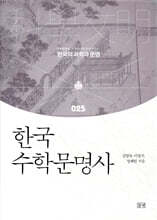 한국 수학문명사