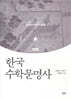 한국 수학문명사