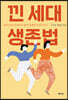 낀 세대 생존법