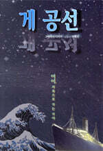 게 공선
