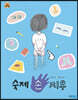 숙제 손 지우