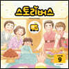스토리버스 STEP1-9
