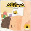 스토리버스 STEP2-11