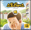 스토리버스 STEP2-12