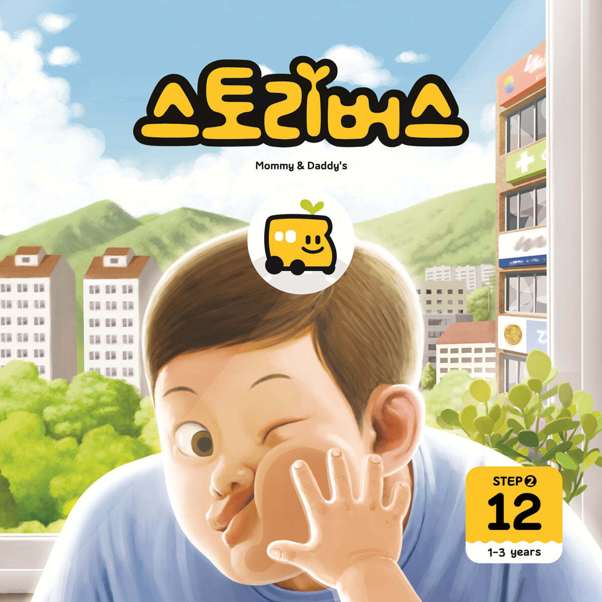 스토리버스 STEP2-12