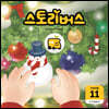 스토리버스 STEP3-11