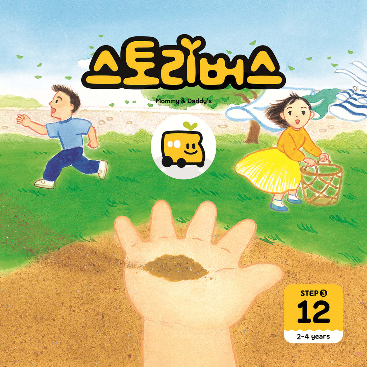 스토리버스 STEP3-12 