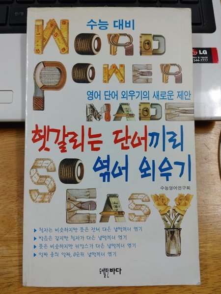 헷갈리는 단어끼리 엮어 외우기