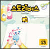 스토리버스 STEP3-13