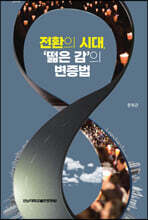 전환의 시대 ‘떫은 감’의 변증법
