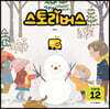 스토리버스 STEP4-12