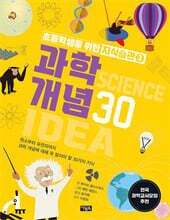 과학 개념 30