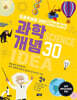 과학 개념 30