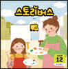 스토리버스 STEP6-12